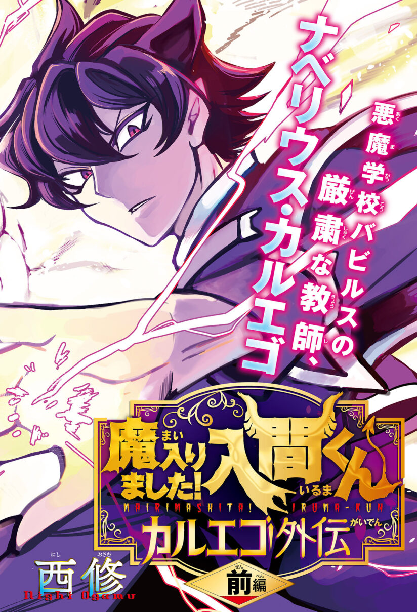 Mairimashita! Iruma-kun: Kalego Gaiden Mairimashita! Iruma-kun: Kalego Gaiden