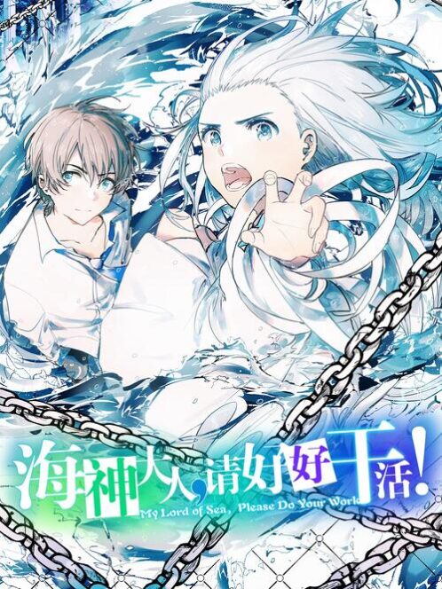 My Lord of the Sea, Please Do Your Work! My Lord of the Sea, Please Do Your Work!