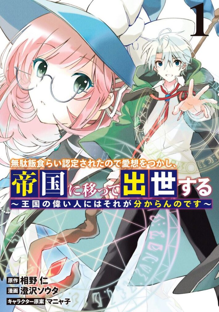 Mudameshi Kurai Nintei Sareta node Aiso o Tsukashi, Teikoku ni Utsutte Shusse suru Mudameshi Kurai Nintei Sareta node Aiso o Tsukashi, Teikoku ni Utsutte Shusse suru