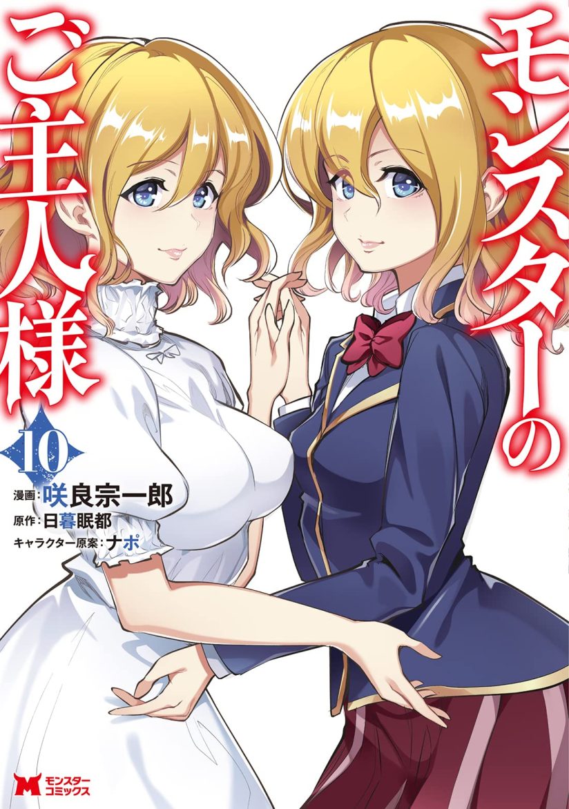 Monster no Goshujin-sama Monster no Goshujin-sama