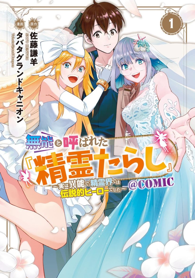 Muno to Yobareta “Seirei Tarashi” Jitsu wa Ino de, Seirei Kai de wa Densetsu Teki Herodeshita Muno to Yobareta “Seirei Tarashi” Jitsu wa Ino de, Seirei Kai de wa Densetsu Teki Herodeshita