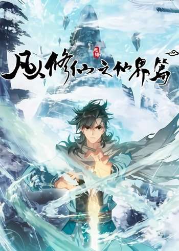 Mortal Cultivation Fairy World Mortal Cultivation Fairy World