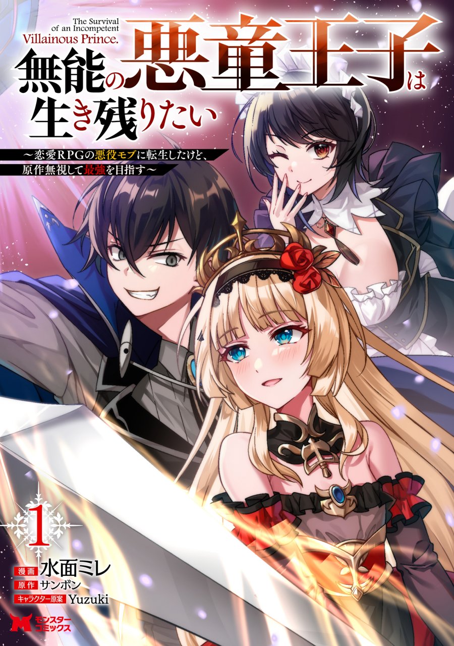 Munou no Akudou Ouji wa Ikinokoritai ~Ren’ai RPG no Akuyaku Mob ni Tensei Shita kedo, Gensaku Mushi shite Saikyou o Mezasu~ Munou no Akudou Ouji wa Ikinokoritai ~Ren’ai RPG no Akuyaku Mob ni Tensei Shita kedo, Gensaku Mushi shite Saikyou o Mezasu~