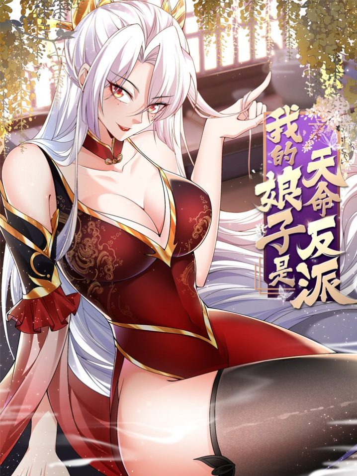 My Wife Is The Destined Villainess My Wife Is The Destined Villainess