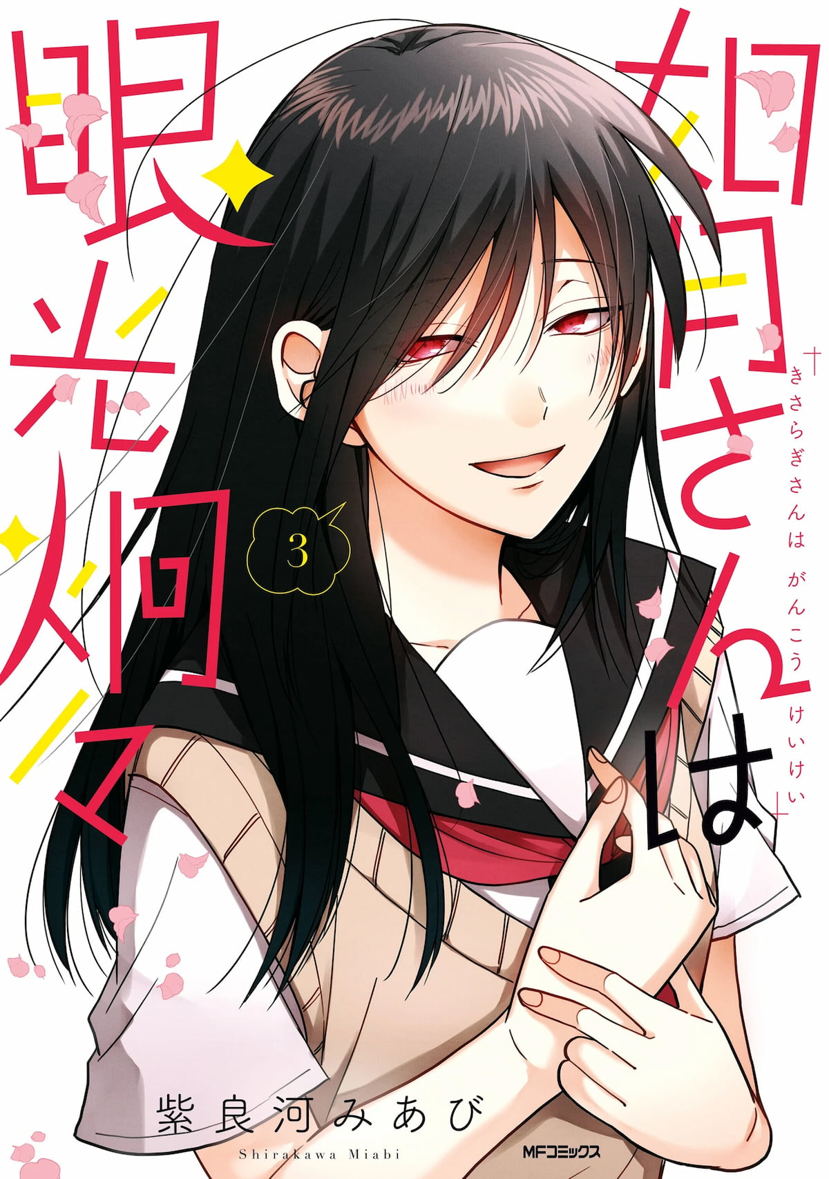 Kisaragi-san has a Piercing Gaze Kisaragi-san has a Piercing Gaze