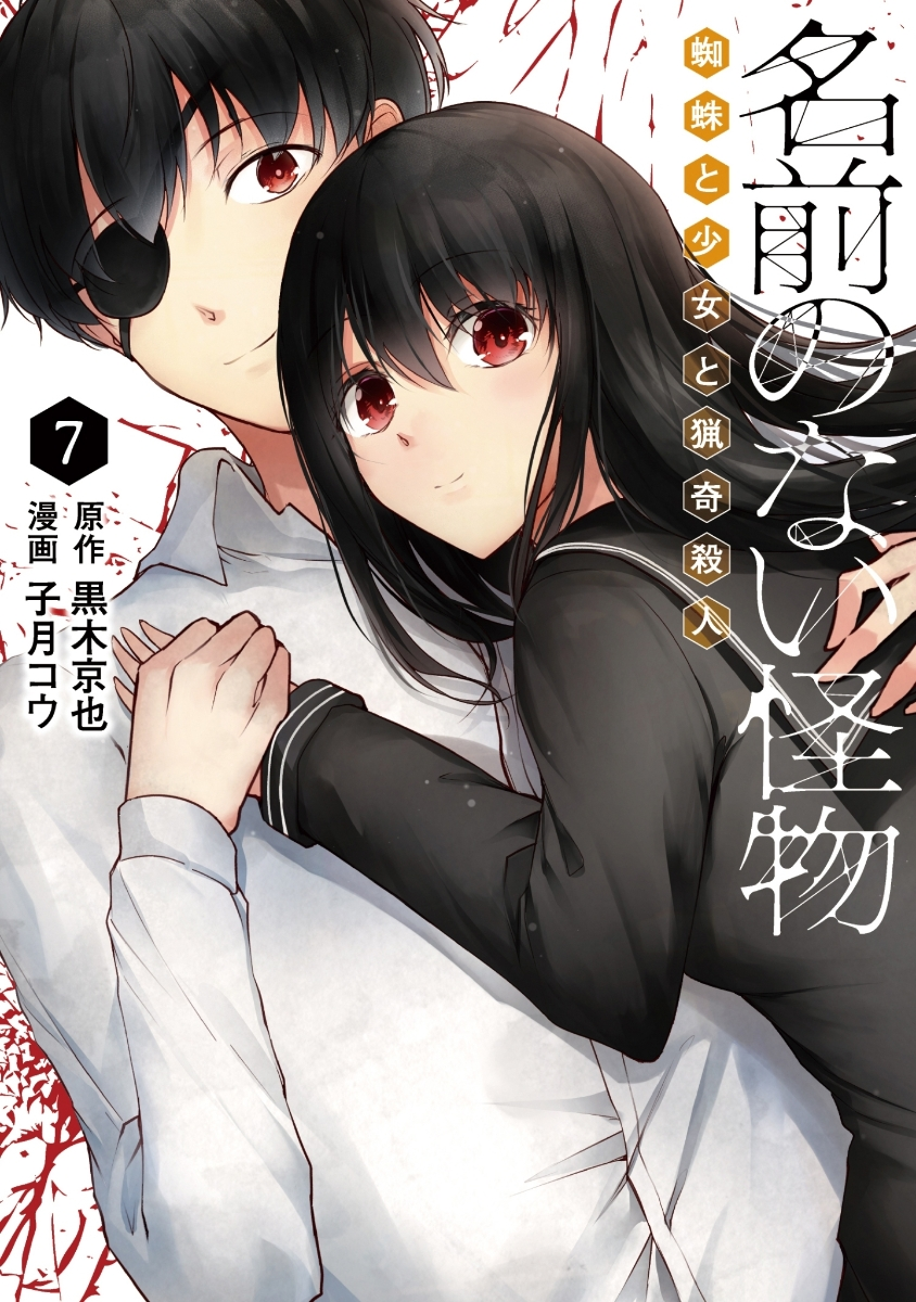Namae no Nai Kaibutsu Namae no Nai Kaibutsu
