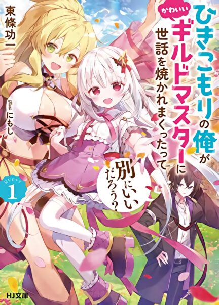 Hikikomori no Ore ga Kawaii Guild Master ni Sewa wo Yakaremakuttatte Betsu ni Ii darou? Hikikomori no Ore ga Kawaii Guild Master ni Sewa wo Yakaremakuttatte Betsu ni Ii darou?