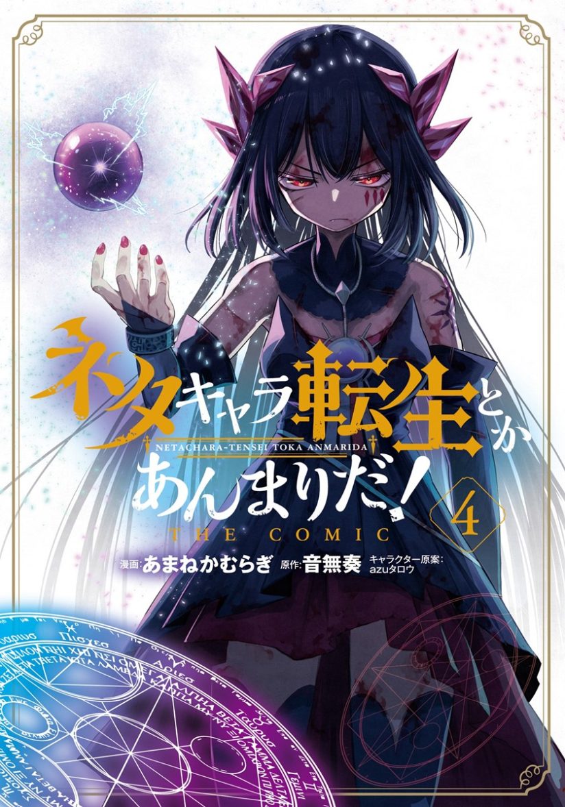 Neta Chara Tensei Toka Anmarida! Neta Chara Tensei Toka Anmarida!
