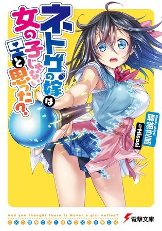 Netoge no Yome wa Onnanoko ja Nai to Omotta? Netoge no Yome wa Onnanoko ja Nai to Omotta?