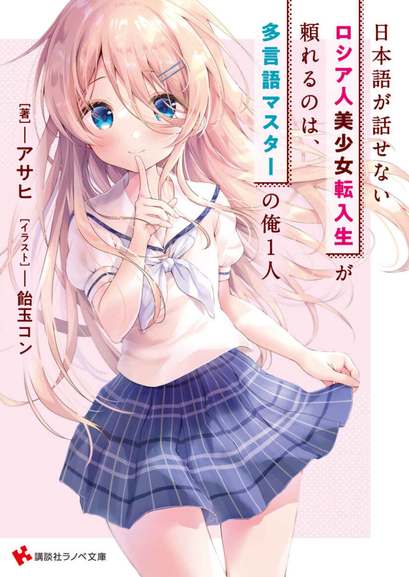Nihongo Ga Hanasenai Roshiajin Bishojo Tennyusei Ga Tayoreru No Wa, Ta Gengo Masuta No Ore (I’m The Only Multilingual Master a Russian Transfer Girl Student Who Can’t Speak Japanese Can Rely On) Nihongo Ga Hanasenai Roshiajin Bishojo Tennyusei Ga Tayoreru No Wa, Ta Gengo Masuta No Ore (I’m The Only Multilingual Master a Russian Transfer Girl Student Who Can’t Speak Japanese Can Rely On)