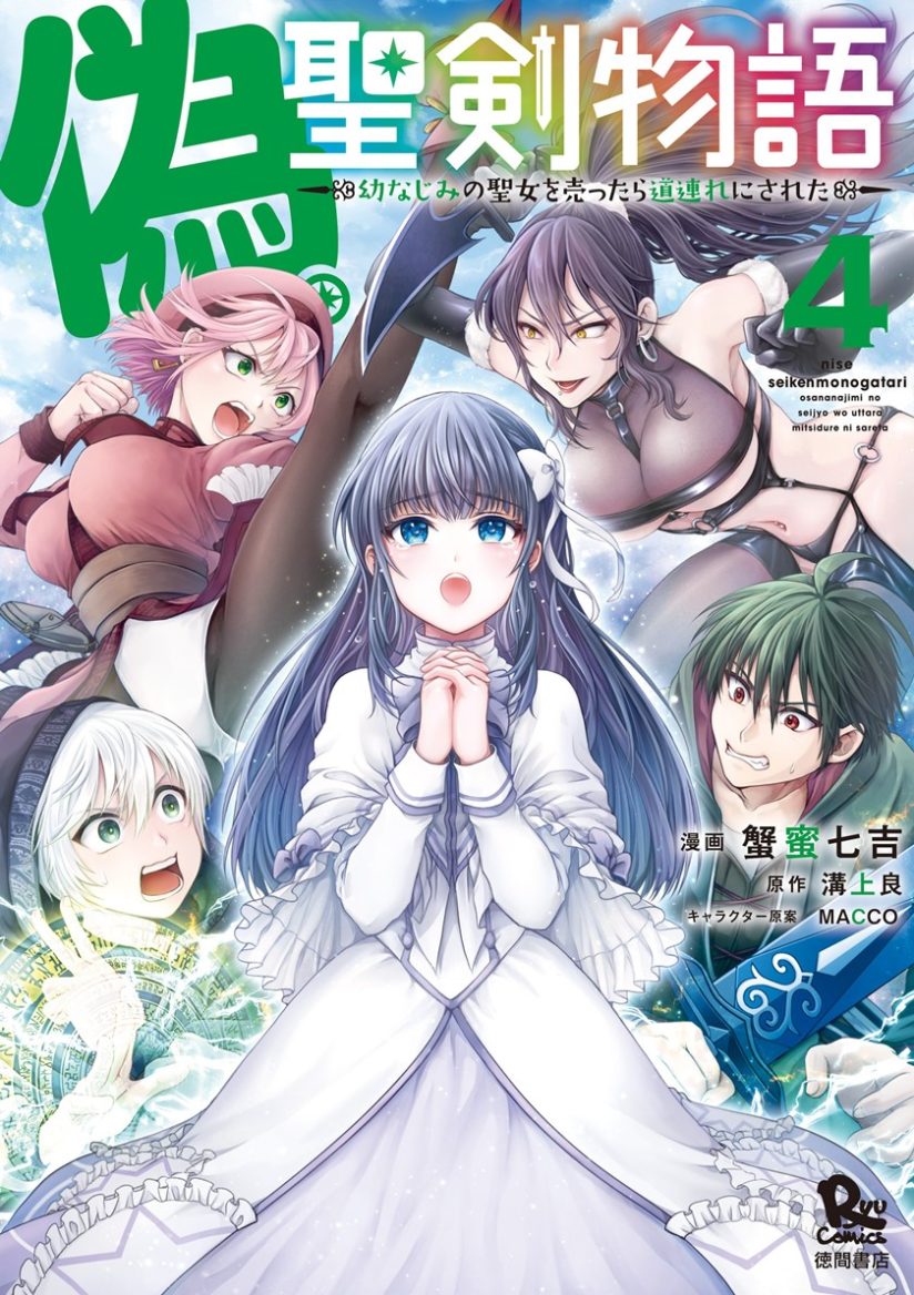 Nise Seiken Monogatari: Osananajimi no Seijo o Uttara Michizure ni Sareta Nise Seiken Monogatari: Osananajimi no Seijo o Uttara Michizure ni Sareta