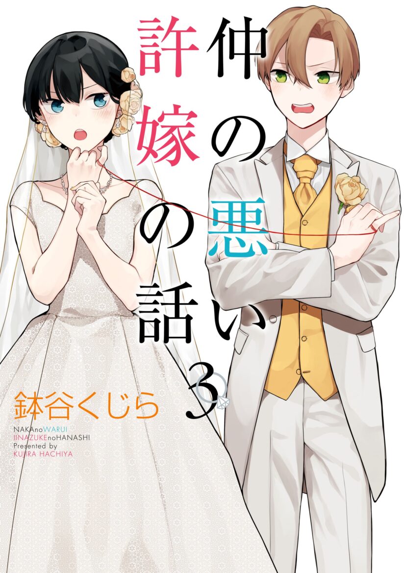 Naka no Warui Iinazuke no Hanashi Naka no Warui Iinazuke no Hanashi