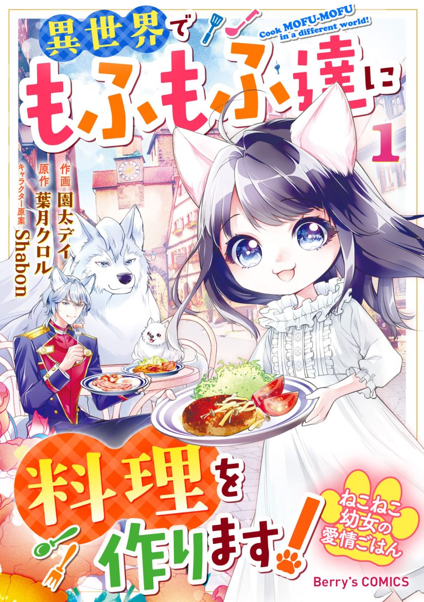 Neko Neko Youjo no Aijou Gohan ~Isekai de Mofumofu-tachi ni Ryouri wo Tsukurimasu!~ Neko Neko Youjo no Aijou Gohan ~Isekai de Mofumofu-tachi ni Ryouri wo Tsukurimasu!~