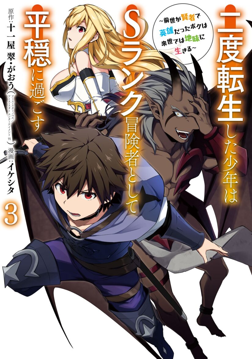 Nido Tensei Shita Shounen wa S Rank Boukensha Toshite Heion ni Sugosu Nido Tensei Shita Shounen wa S Rank Boukensha Toshite Heion ni Sugosu