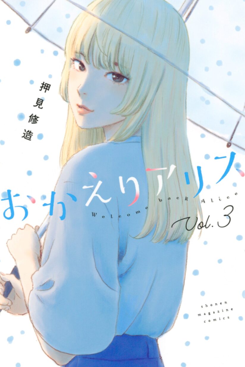 Okaeri Alice Okaeri Alice