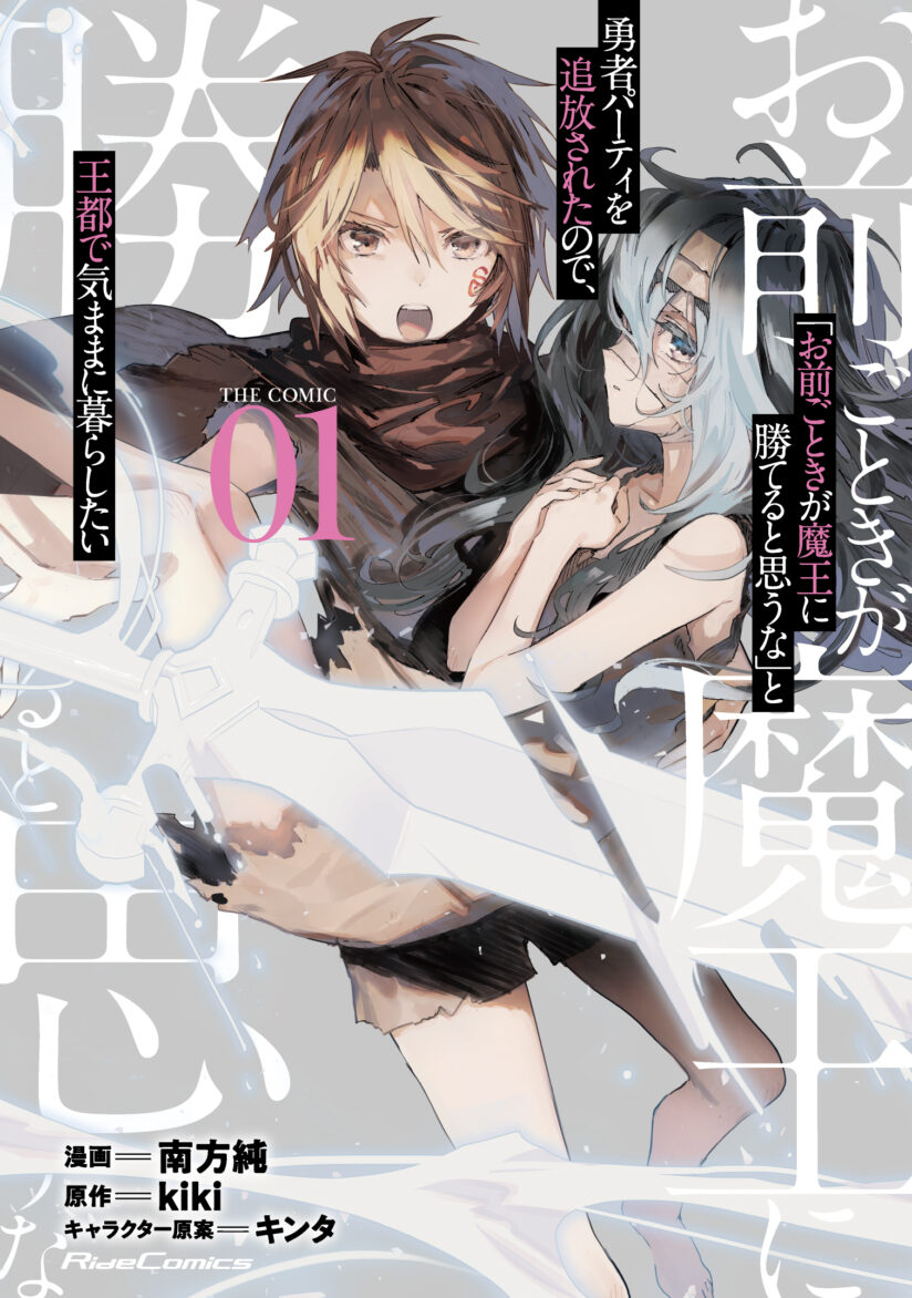 Omae Gotoki ga Maou ni Kateru to Omou na to Yuusha Party wo Tsuihou Sareta node Outo de Kimama ni Kurashitai Omae Gotoki ga Maou ni Kateru to Omou na to Yuusha Party wo Tsuihou Sareta node Outo de Kimama ni Kurashitai