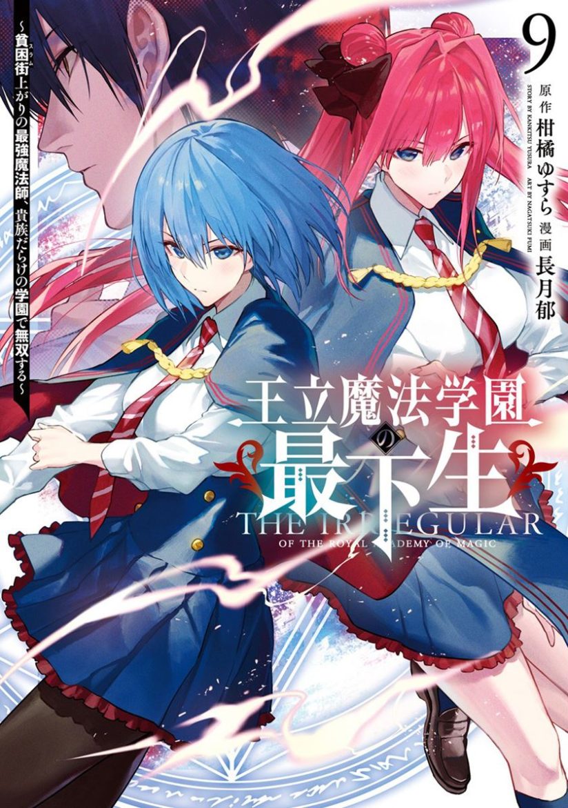 Ouritsu Mahou Gakuen no Saikasei: Slum Agari no Saikyou Mahoushi, Kizoku darake no Gakuen de Musou suru Ouritsu Mahou Gakuen no Saikasei: Slum Agari no Saikyou Mahoushi, Kizoku darake no Gakuen de Musou suru