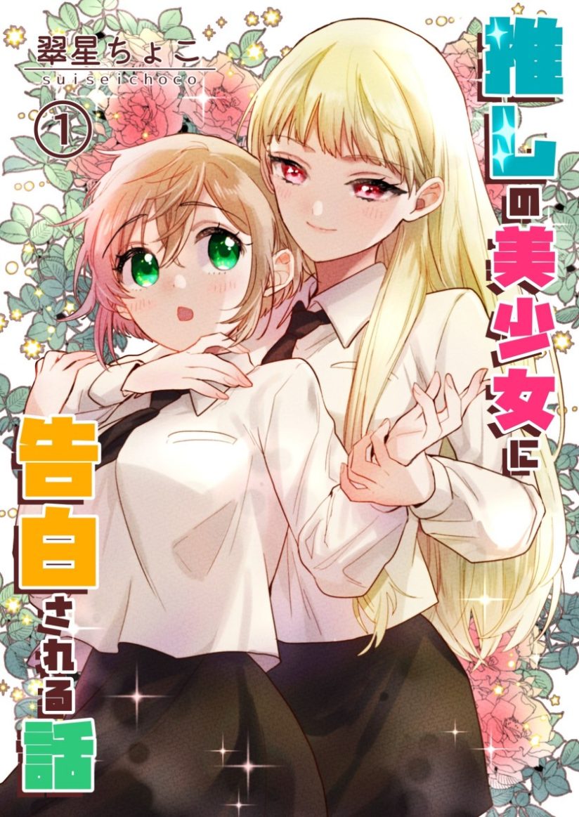 Oshi no Bishoujo ni Kokuhaku sareru Hanashi Oshi no Bishoujo ni Kokuhaku sareru Hanashi