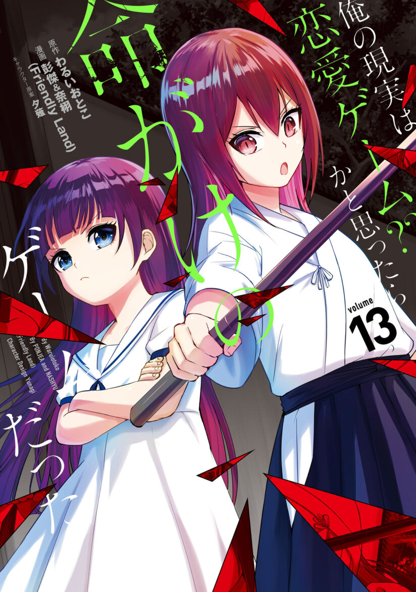 Ore no Genjitsu wa Renai Game?? ka to Omottara Inochigake no Game datta Ore no Genjitsu wa Renai Game?? ka to Omottara Inochigake no Game datta