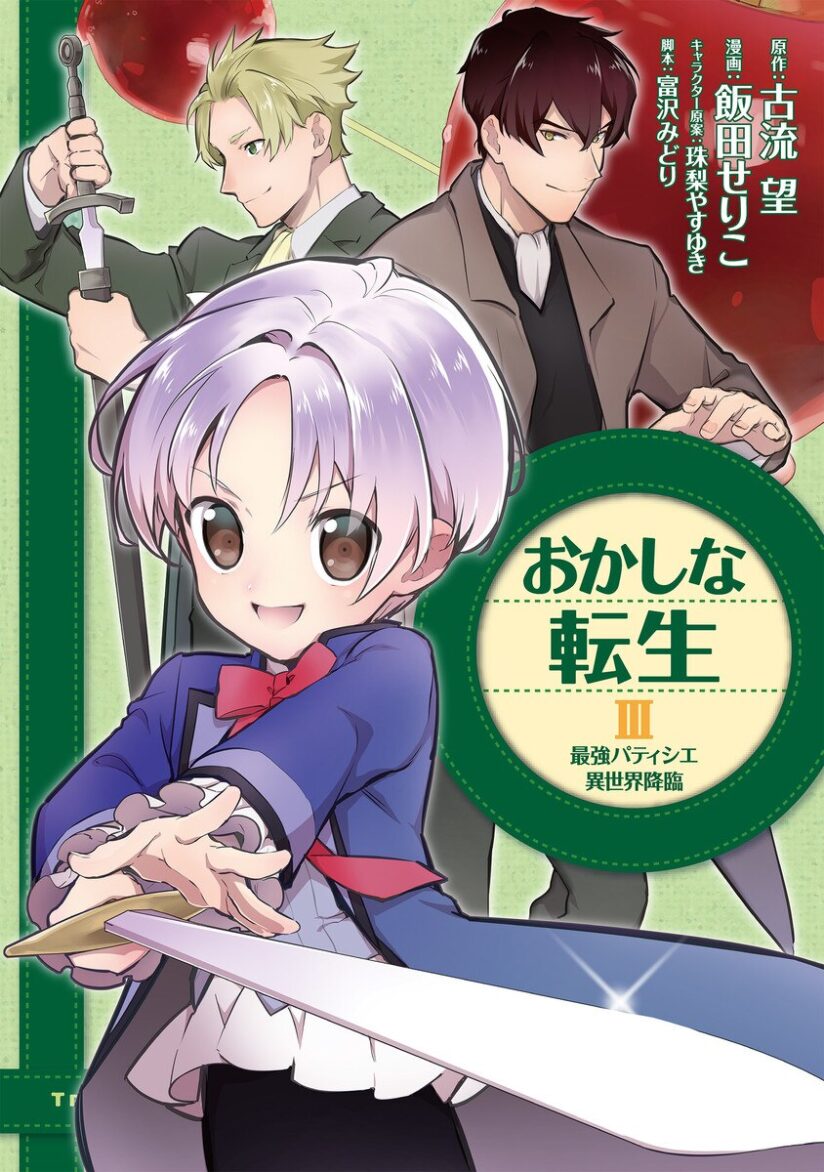 Okashi na Tensei Okashi na Tensei