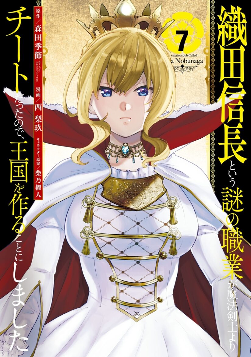 Oda Nobunaga to Iu Nazo no Shokugyo ga Mahou Kenshi yori Cheat Dattanode, Oukoku wo Tsukuru Koto ni Shimashita Oda Nobunaga to Iu Nazo no Shokugyo ga Mahou Kenshi yori Cheat Dattanode, Oukoku wo Tsukuru Koto ni Shimashita