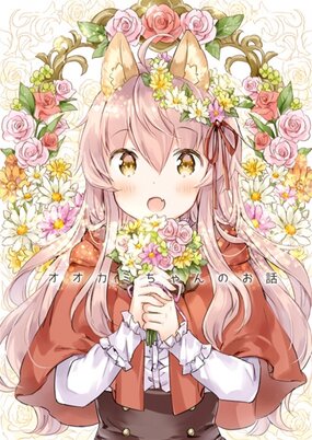 Okami-chan no Ohanashi Okami-chan no Ohanashi