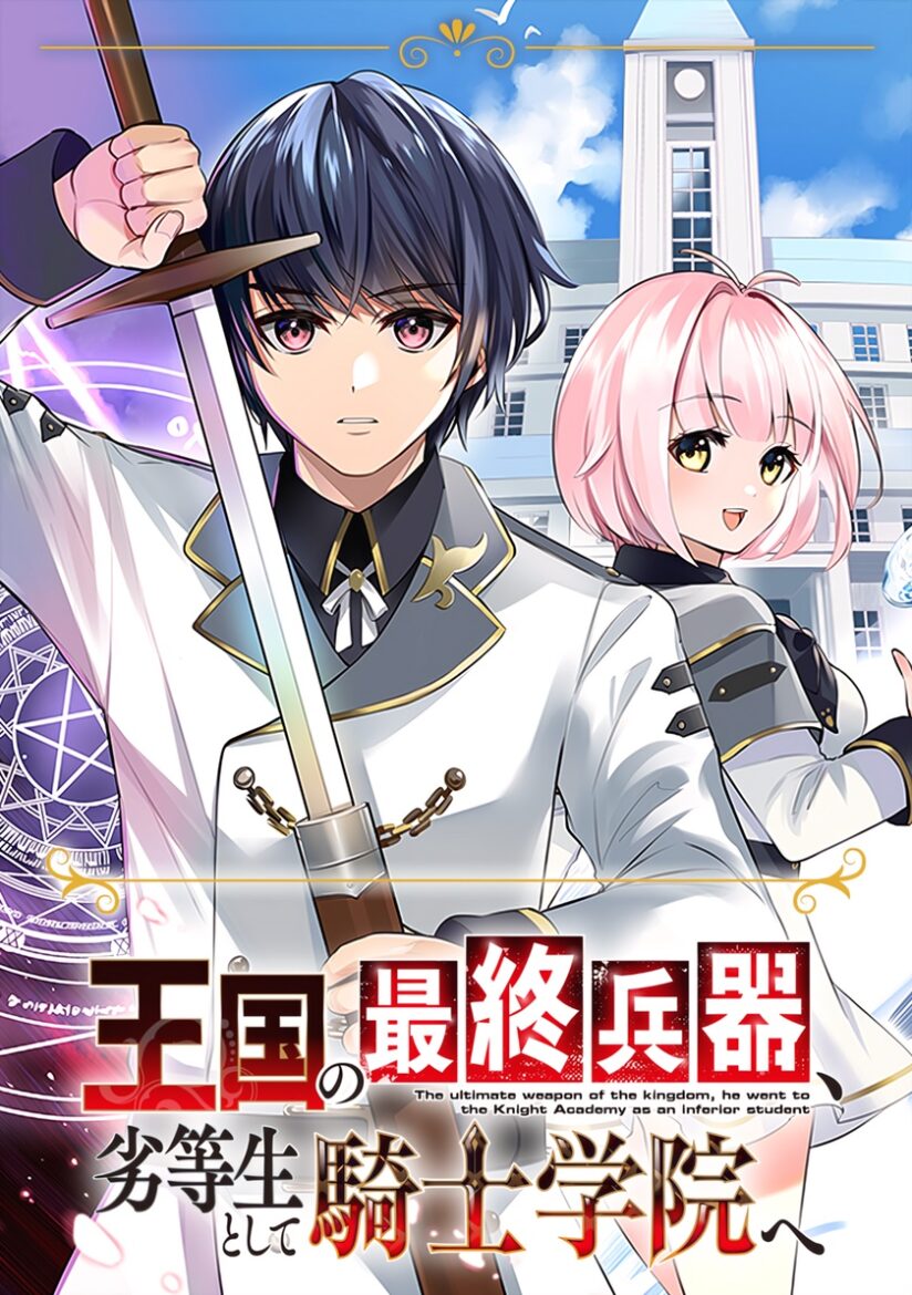 Oukoku no Saishuu Heiki, Rettousei to shite Kishi Gakuin e (The Ultimate Weapon of the Kingdom, He Went to the Knight Academy as an Inferior Student) Oukoku no Saishuu Heiki, Rettousei to shite Kishi Gakuin e (The Ultimate Weapon of the Kingdom, He Went to the Knight Academy as an Inferior Student)