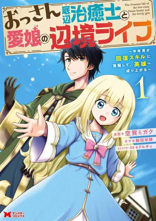 Ossan Teihen Chiyushi to Mana Musume no Henkyou Raifu Ossan Teihen Chiyushi to Mana Musume no Henkyou Raifu