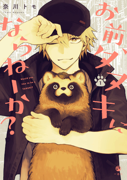Omae, Tanuki ni Naranee ka? Omae, Tanuki ni Naranee ka?
