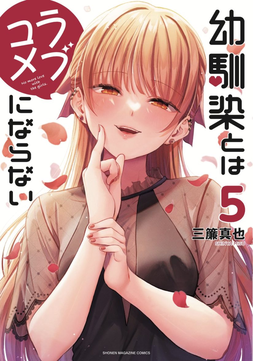 Osananajimi to wa Rabukome ni Naranai (Osananajimi to wa LoveCome ni Naranai) Osananajimi to wa Rabukome ni Naranai (Osananajimi to wa LoveCome ni Naranai)