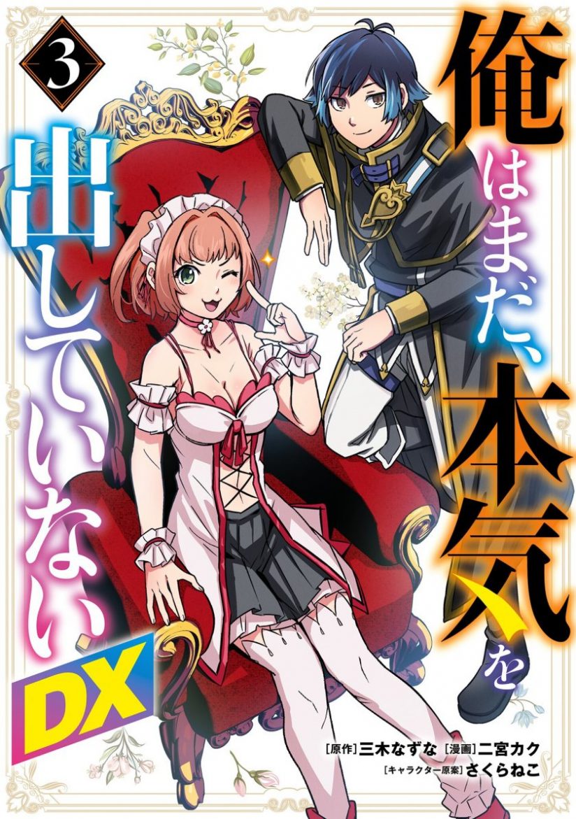 Ore wa Mada, Honki wo Dashite Inai DX Ore wa Mada, Honki wo Dashite Inai DX
