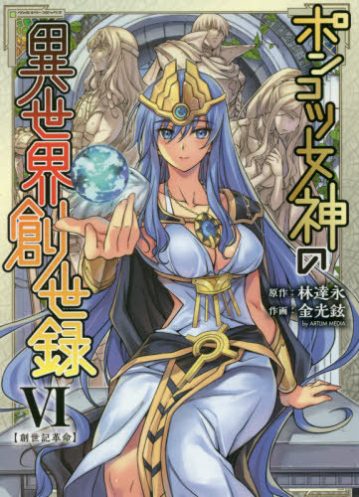 Ponkotsu Megami no Isekai Sousei-roku Ponkotsu Megami no Isekai Sousei-roku