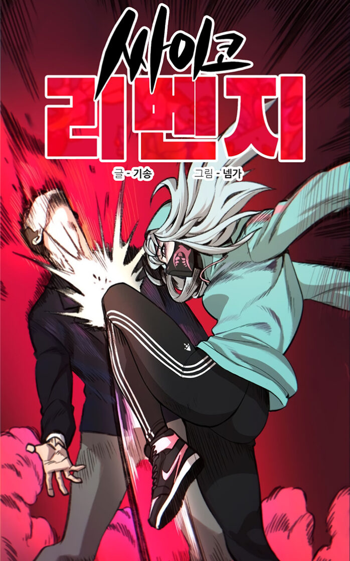 Psycho Revenge Psycho Revenge