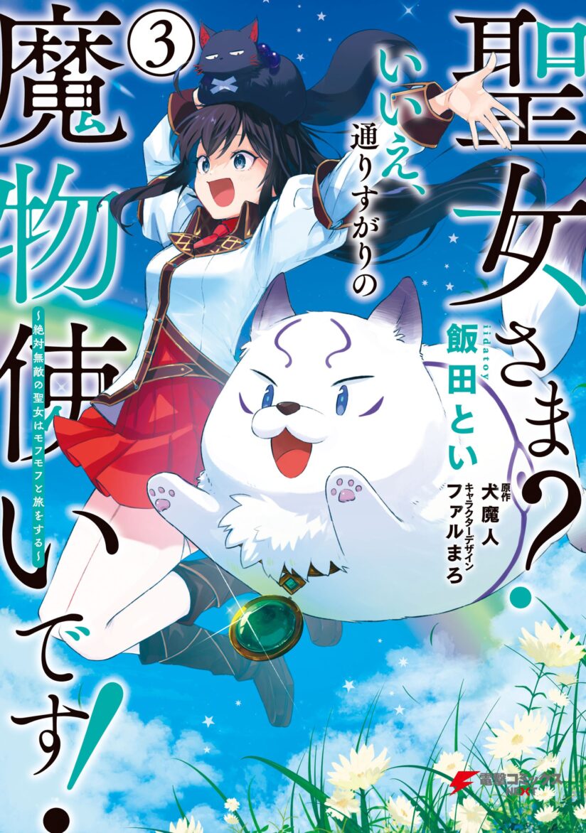 Saint? No, Just a Passing Monster Tamer! ~The Completely Unparalleled Saint Travels with Fluffies~ Saint? No, Just a Passing Monster Tamer! ~The Completely Unparalleled Saint Travels with Fluffies~