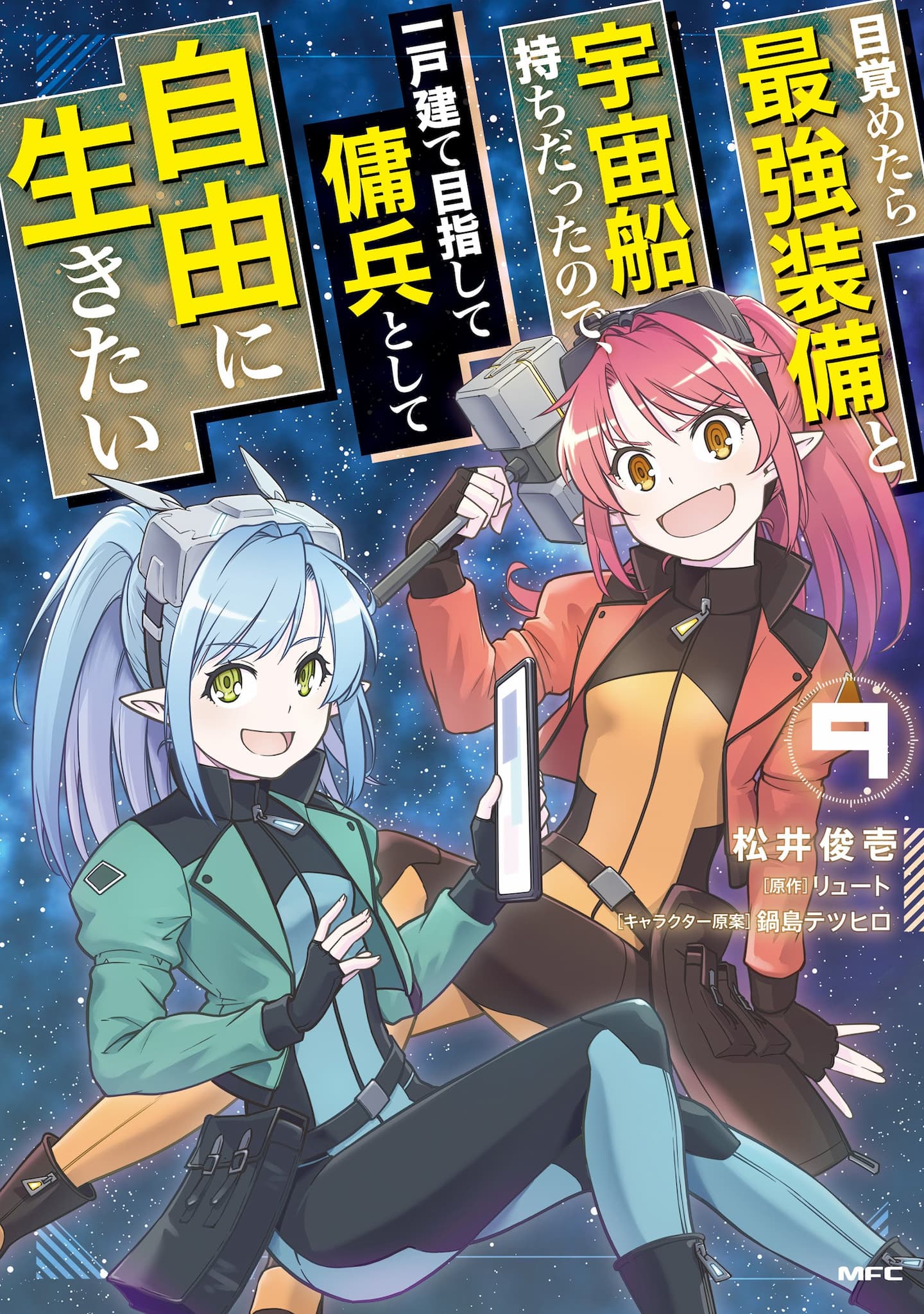 Mezametara Saikyou Soubi to Uchuusen-mochi datta no de, Ikkodate Mezashite Youhei Toshite Jiyuu ni Ikitai Mezametara Saikyou Soubi to Uchuusen-mochi datta no de, Ikkodate Mezashite Youhei Toshite Jiyuu ni Ikitai