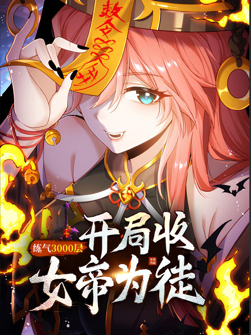 Qi Refining Level 3000 Accept the Empress as your disciple Qi Refining Level 3000 Accept the Empress as your disciple