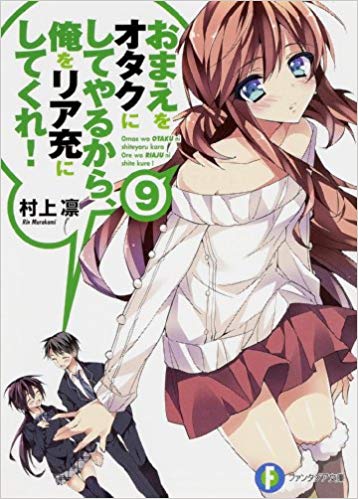 Omae o Otaku ni Shiteyaru kara, Ore o Riajuu ni Shitekure! Omae o Otaku ni Shiteyaru kara, Ore o Riajuu ni Shitekure!