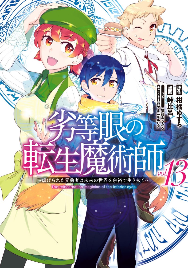 Rettou Me no Tensei Majutsushi Shiitage Rareta Moto Yuusha wa Mirai no Sekai o Yoyuu de Ikinuku Rettou Me no Tensei Majutsushi Shiitage Rareta Moto Yuusha wa Mirai no Sekai o Yoyuu de Ikinuku