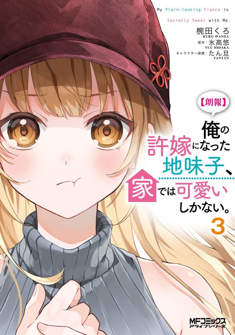 Ore no Iinazuke ni Natta Jimiko, Ie de wa Kawaii Shika Nai! Ore no Iinazuke ni Natta Jimiko, Ie de wa Kawaii Shika Nai!