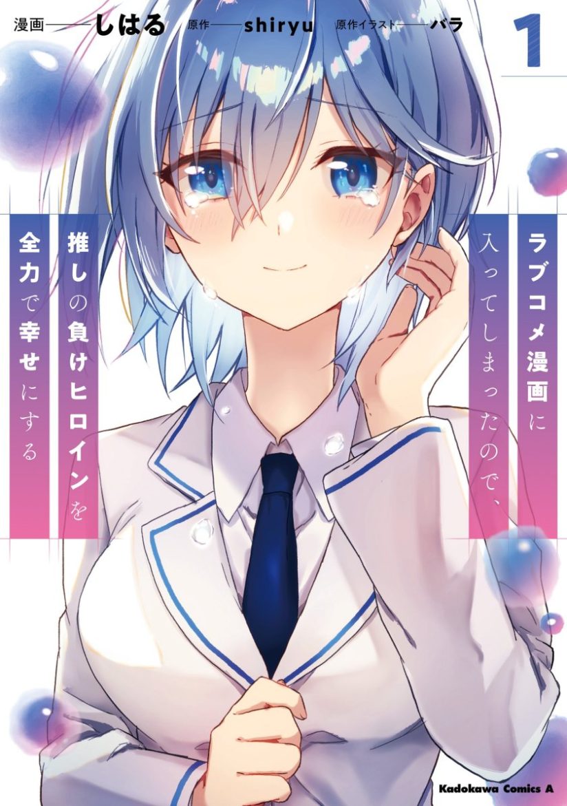 RabuKome Manga ni Haitte Shimattanode, Oshi no Make Hiroin o Zenryoku de Shiawaseni suru (Since I’ve Entered the World of Romantic Comedy Manga, I’ll Do My Best to Make the Losing Heroine Happy) RabuKome Manga ni Haitte Shimattanode, Oshi no Make Hiroin o Zenryoku de Shiawaseni suru (Since I’ve Entered the World of Romantic Comedy Manga, I’ll Do My Best to Make the Losing Heroine Happy)