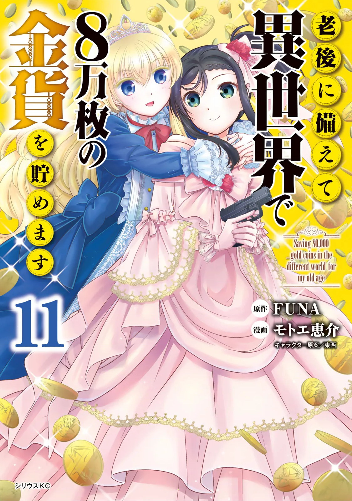 Rougo ni Sonaete Isekai de 8 man-mai no Kinka o Tamemasu Rougo ni Sonaete Isekai de 8 man-mai no Kinka o Tamemasu