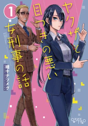 Yakuza to Metsuki no Warui Onna Keiji no Hanashi Yakuza to Metsuki no Warui Onna Keiji no Hanashi