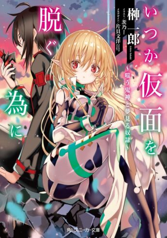 Itsuka Kamen wo Nugu Tame ni ~Warau Kishin to Yumemiru Dorei~ Itsuka Kamen wo Nugu Tame ni ~Warau Kishin to Yumemiru Dorei~
