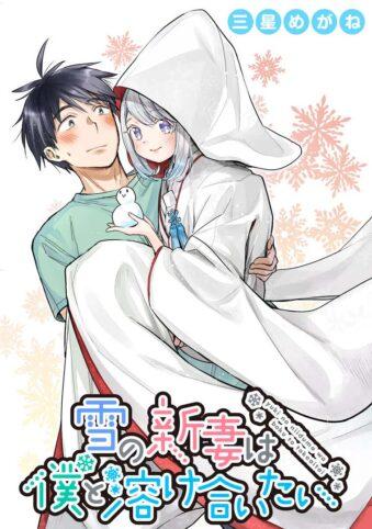 Yuki no Niiduma wa Boku to Tokeaitai Yuki no Niiduma wa Boku to Tokeaitai