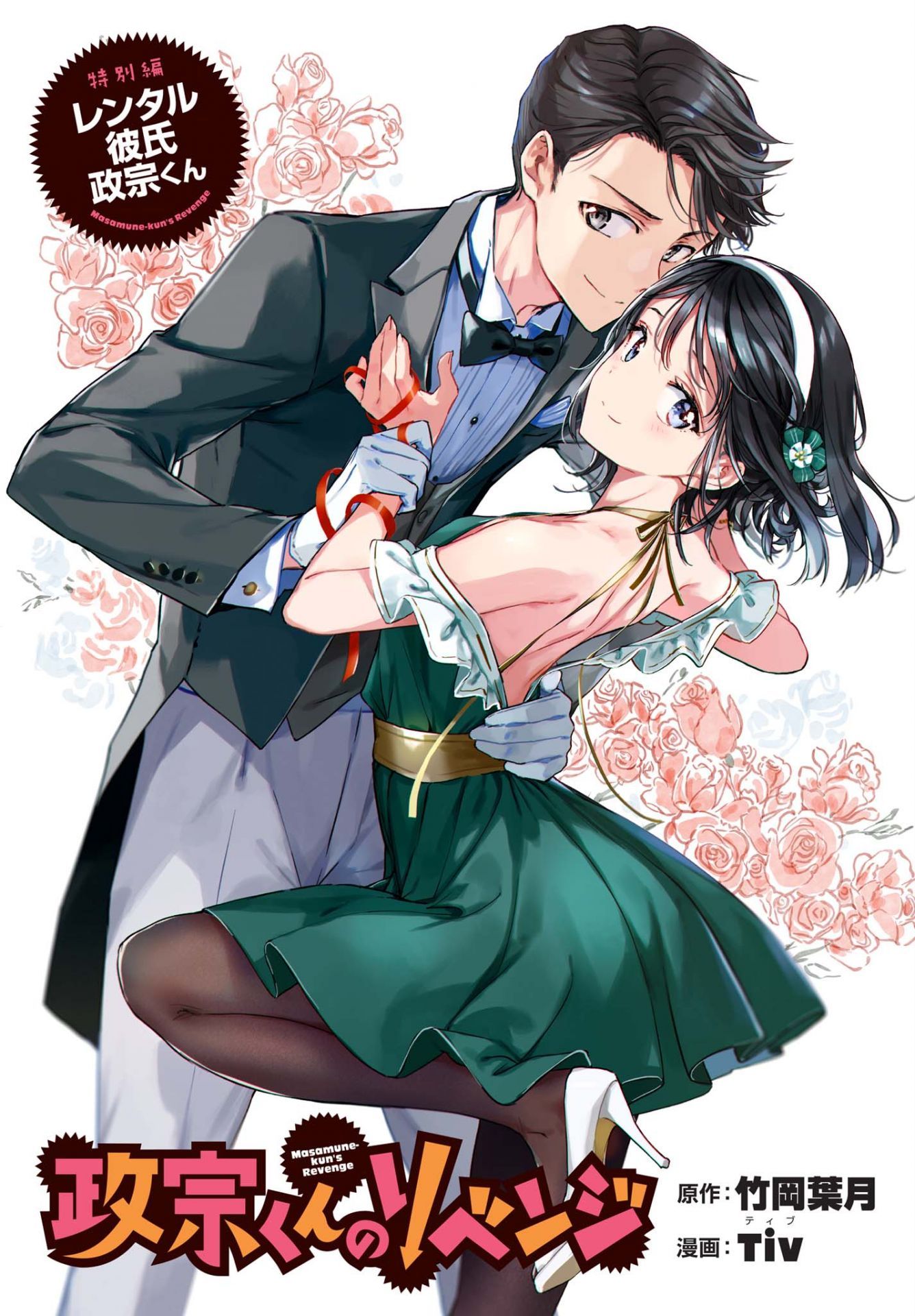 Masamune-kun no Revenge: Rental Boyfriend Masamune-kun no Revenge: Rental Boyfriend