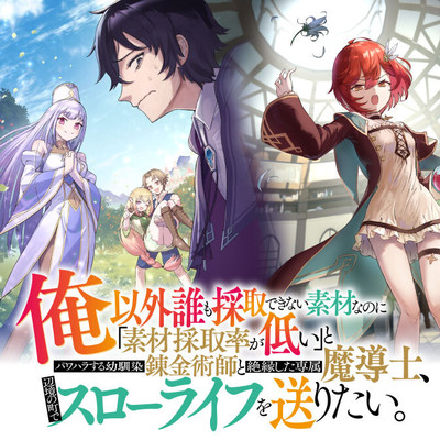 Ore Igai Dare mo Saishu Dekinai Sozai na no ni “Sozai Saishuritsu ga Hikui” Ore Igai Dare mo Saishu Dekinai Sozai na no ni “Sozai Saishuritsu ga Hikui”