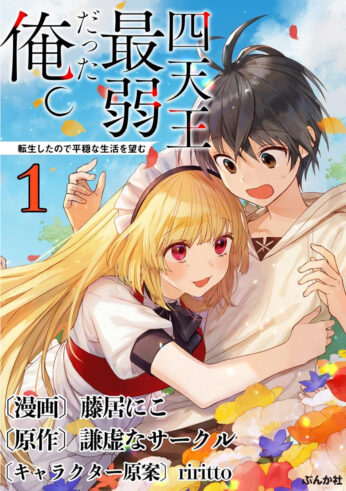 Shitennou Sai Jakudatta Ore. Tensei Shitanode Heionna Seikatsu wo Nozomu Shitennou Sai Jakudatta Ore. Tensei Shitanode Heionna Seikatsu wo Nozomu