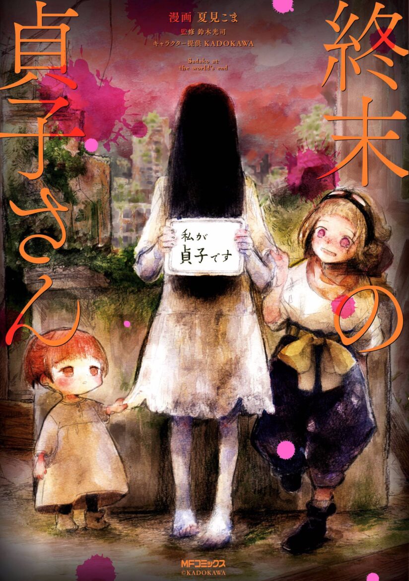 Shumatsu no Sadako-san Shumatsu no Sadako-san