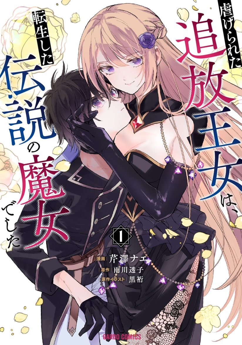 Shiitagerareta Tsuihou Oujo wa, Tensei shita Densetsu no Majo deshita Shiitagerareta Tsuihou Oujo wa, Tensei shita Densetsu no Majo deshita