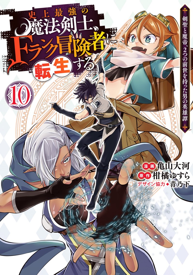 Shijou Saikyou no Mahou Kenshi, F Rank Boukensha ni Tensei Suru ~ Kensei to Matei, 2 Tsu no Zense omotta Otoko no Eiyuutan Shijou Saikyou no Mahou Kenshi, F Rank Boukensha ni Tensei Suru ~ Kensei to Matei, 2 Tsu no Zense omotta Otoko no Eiyuutan
